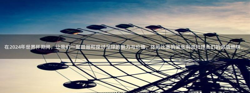 世预赛免费直播入口：在2024年世界杯期间，让我们一起回顾和探讨足球的魅力与价值，体验比赛的紧张刺激和球员们的激情燃烧。