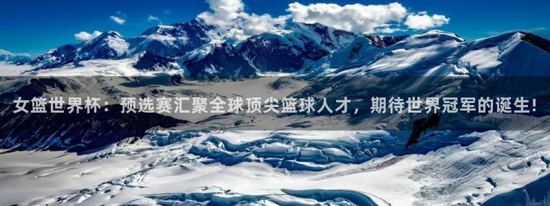 2026世界杯足球赛程时间表：女篮世界杯：预选赛汇聚全球顶尖篮球人才，期待世界冠军的诞生!