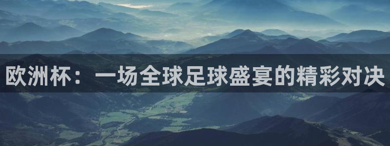 世界杯足球赛2026：欧洲杯：一场全球足球盛宴的精彩对决
