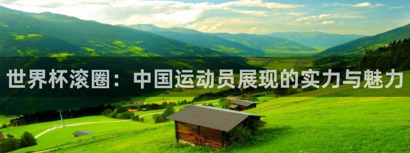 世界杯2026赛程:世界杯滚圈:中国运动员展现的实力与魅力