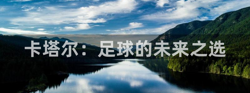 世预赛赛程表：卡塔尔：足球的未来之选