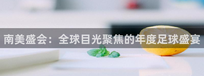 2026年世界杯赛程时间表格：南美盛会：全球目光聚焦的年度足球盛宴